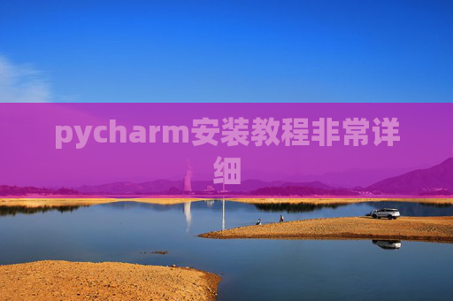 pycharm安装教程非常详细