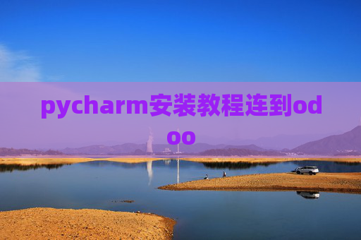 pycharm安装教程连到odoo