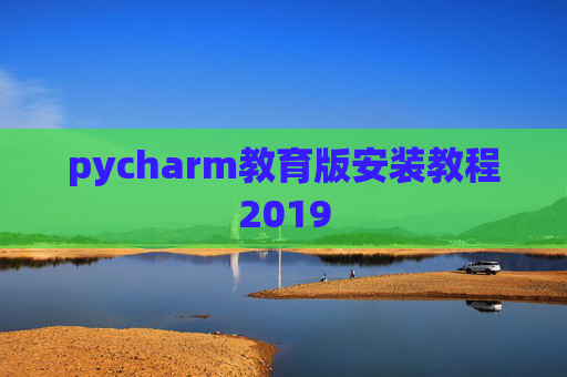 pycharm教育版安装教程2019