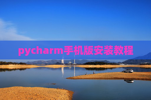 pycharm手机版安装教程