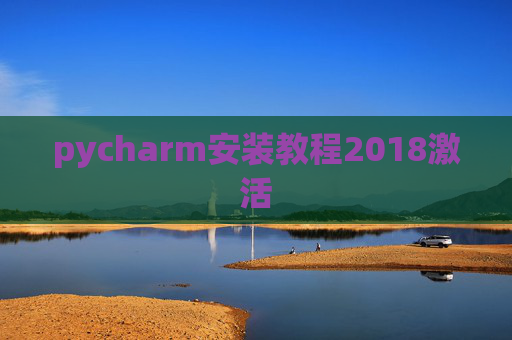 pycharm安装教程2018激活