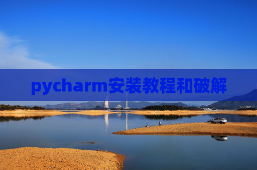 pycharm安装教程和破解