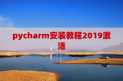 pycharm安装教程2019激活